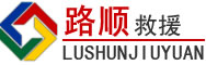牡丹江道路救援